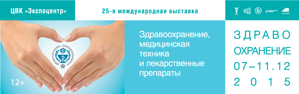 25-я международная выставка Здравоохранение в декабре 2015 года, Москва